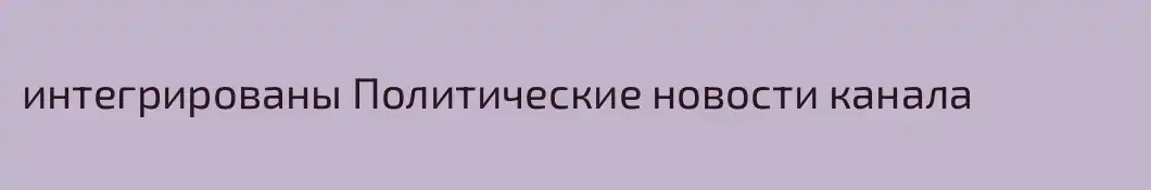 интегрированы Политические новости канала